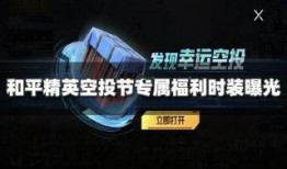 和平精英空投节最新爆料,神秘物资大揭秘！