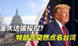 台湾大选爆料最新消息