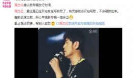 周董最新爆料消息新闻,揭秘音乐创作背后的故事与灵感来源